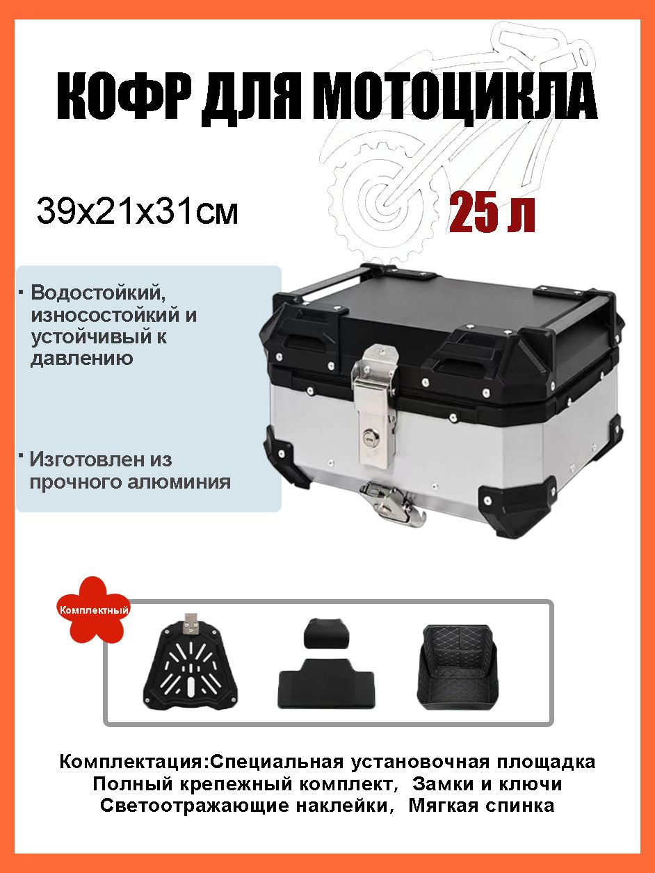 Коробка для мотоцикла объемом 25 литров/ багажник мотоцикла, Быстросъемный базовый блок, Водонепроницаемая прокладка, Светоотражающая лента