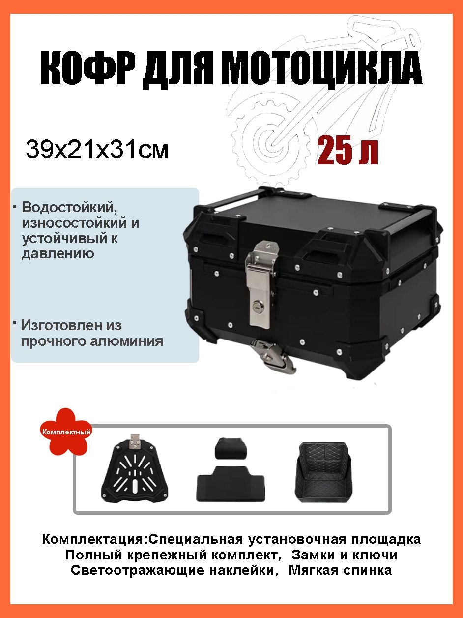 Коробка для мотоцикла объемом 25 литров/ багажник мотоцикла, Быстросъемный базовый блок, Водонепроницаемая прокладка, Светоотражающая лента