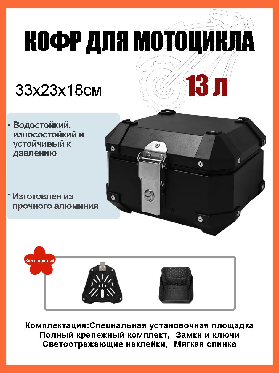 Кофр для мотоцикла алюминиевый 13 литров/багажник мотоцикла, Быстросъемный базовый блок, Водонепроницаемая прокладка, Светоотражающая лента противоугонный замок