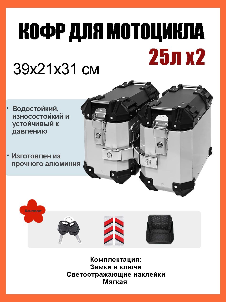 Кофры для мотоцикла боковые, 25Л, Кофр для квадроцикла задний, Алюминиевый, Водонепроницаемое, Твёрдое