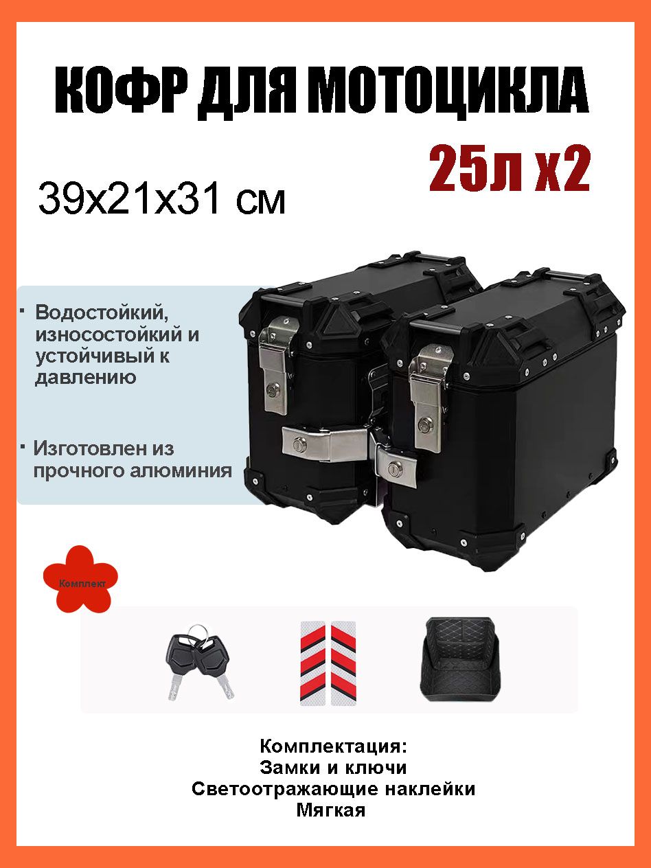 Кофры для мотоцикла боковые, 25Л, Кофр для квадроцикла задний, Алюминиевый, Водонепроницаемое, Твёрдое