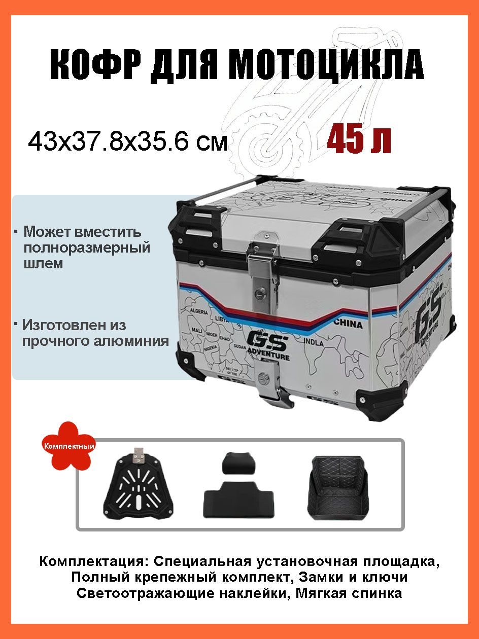 Кофр для мотоцикла алюминиевый 45 литров/багажник мотоцикла, Быстросъемный базовый блок, Водонепроницаемая прокладка, Светоотражающая лента противоугонный замок