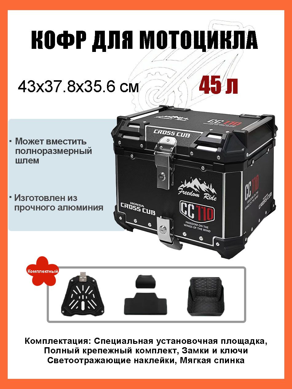 Кофр для мотоцикла алюминиевый 45 литров/багажник мотоцикла, Быстросъемный базовый блок, Водонепроницаемая прокладка, Светоотражающая лента противоугонный замок