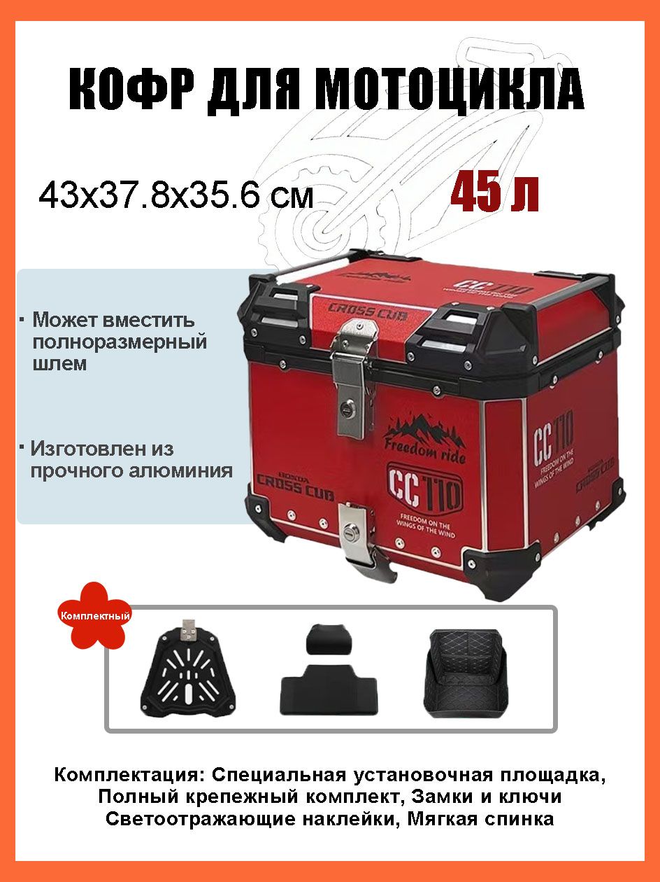 Кофр для мотоцикла алюминиевый 45 литров/багажник мотоцикла, Быстросъемный базовый блок, Водонепроницаемая прокладка, Светоотражающая лента противоугонный замок