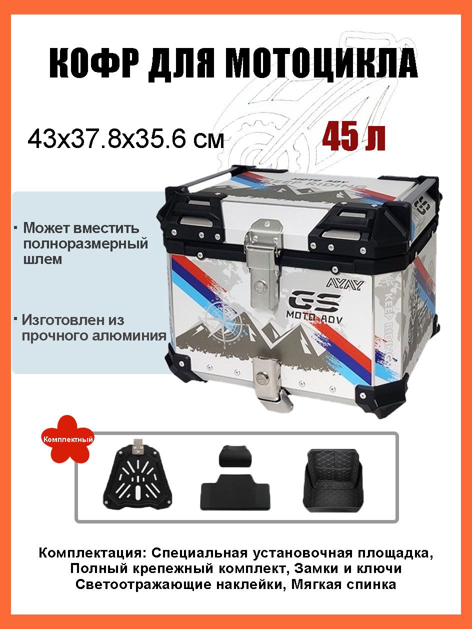 Кофр для мотоцикла алюминиевый 45 литров/багажник мотоцикла, Быстросъемный базовый блок, Водонепроницаемая прокладка, Светоотражающая лента противоугонный замок