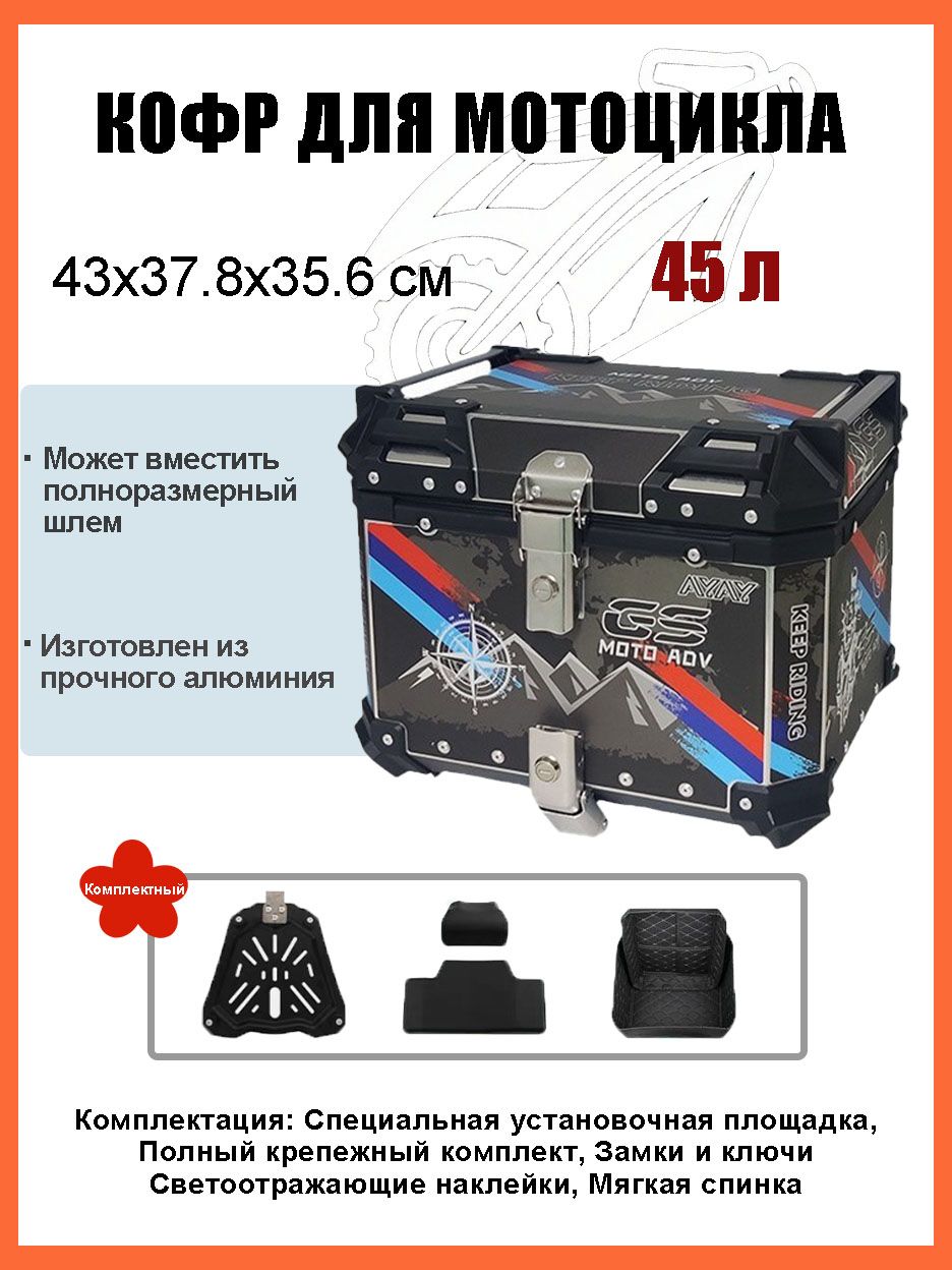 Кофр для мотоцикла алюминиевый 45 литров/багажник мотоцикла, Быстросъемный базовый блок, Водонепроницаемая прокладка, Светоотражающая лента противоугонный замок
