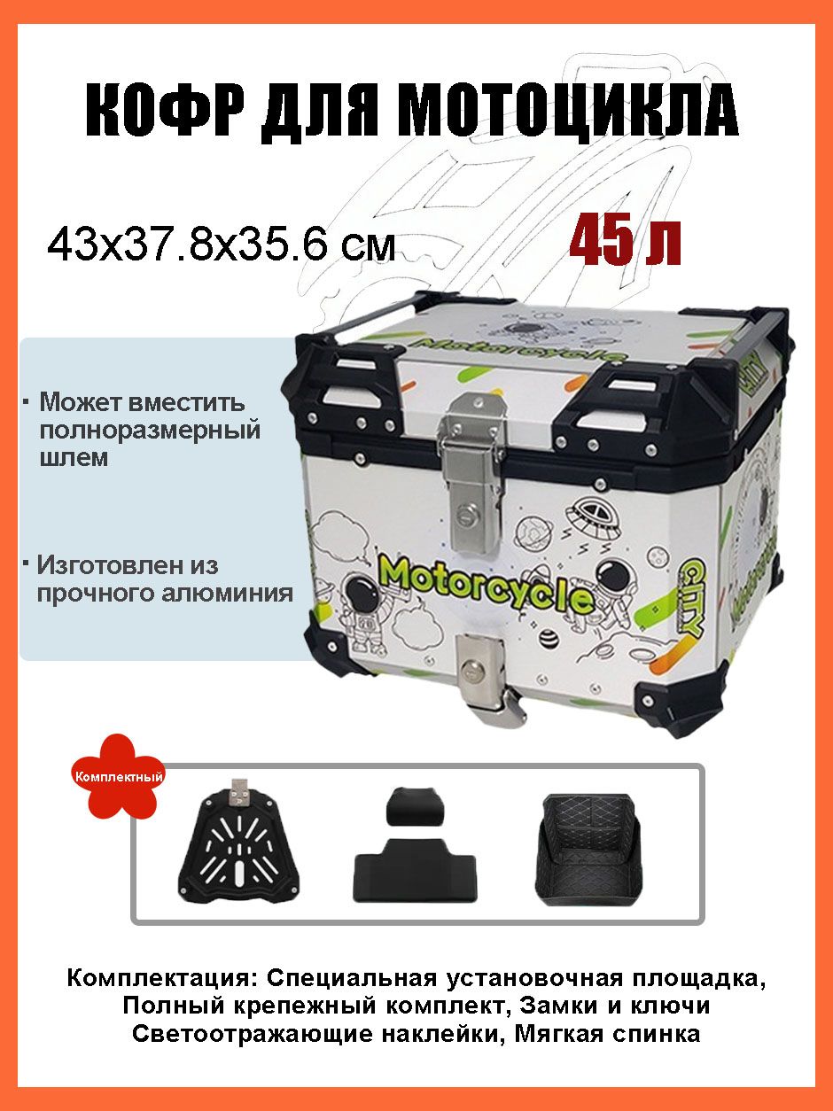Кофр для мотоцикла алюминиевый 45 литров/багажник мотоцикла, Быстросъемный базовый блок, Водонепроницаемая прокладка, Светоотражающая лента противоугонный замок