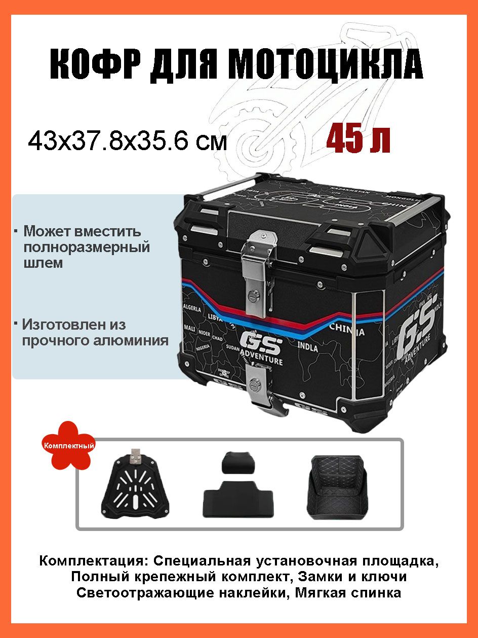 Кофр для мотоцикла алюминиевый 45 литров/багажник мотоцикла, Быстросъемный базовый блок, Водонепроницаемая прокладка, Светоотражающая лента противоугонный замок