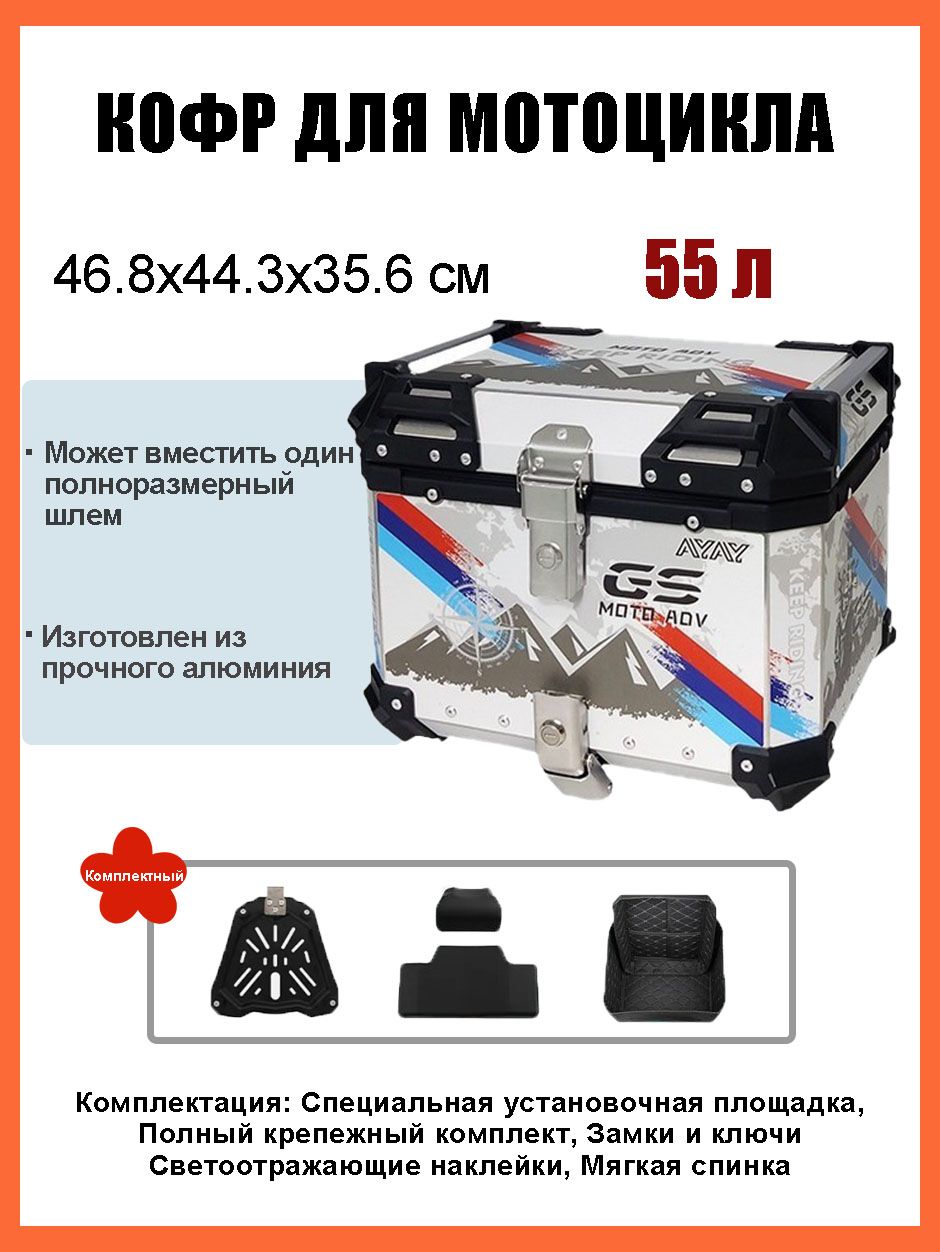 Кофр для мотоцикла алюминиевый 55 литров/багажник мотоцикла, Быстросъемный базовый блок, Водонепроницаемая прокладка, Светоотражающая лента противоугонный замок