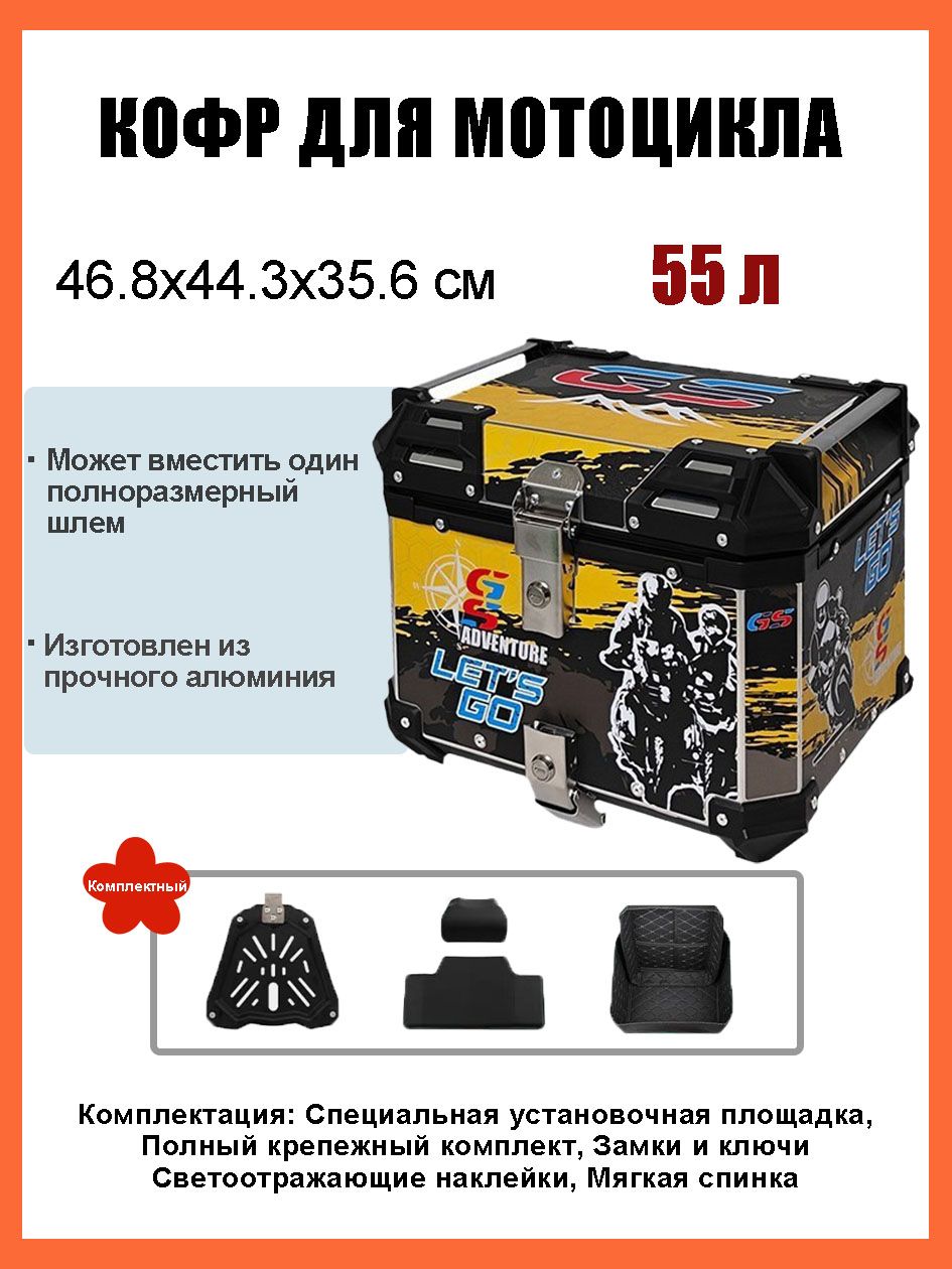 Кофр для мотоцикла алюминиевый 55 литров/багажник мотоцикла, Быстросъемный базовый блок, Водонепроницаемая прокладка, Светоотражающая лента противоугонный замок