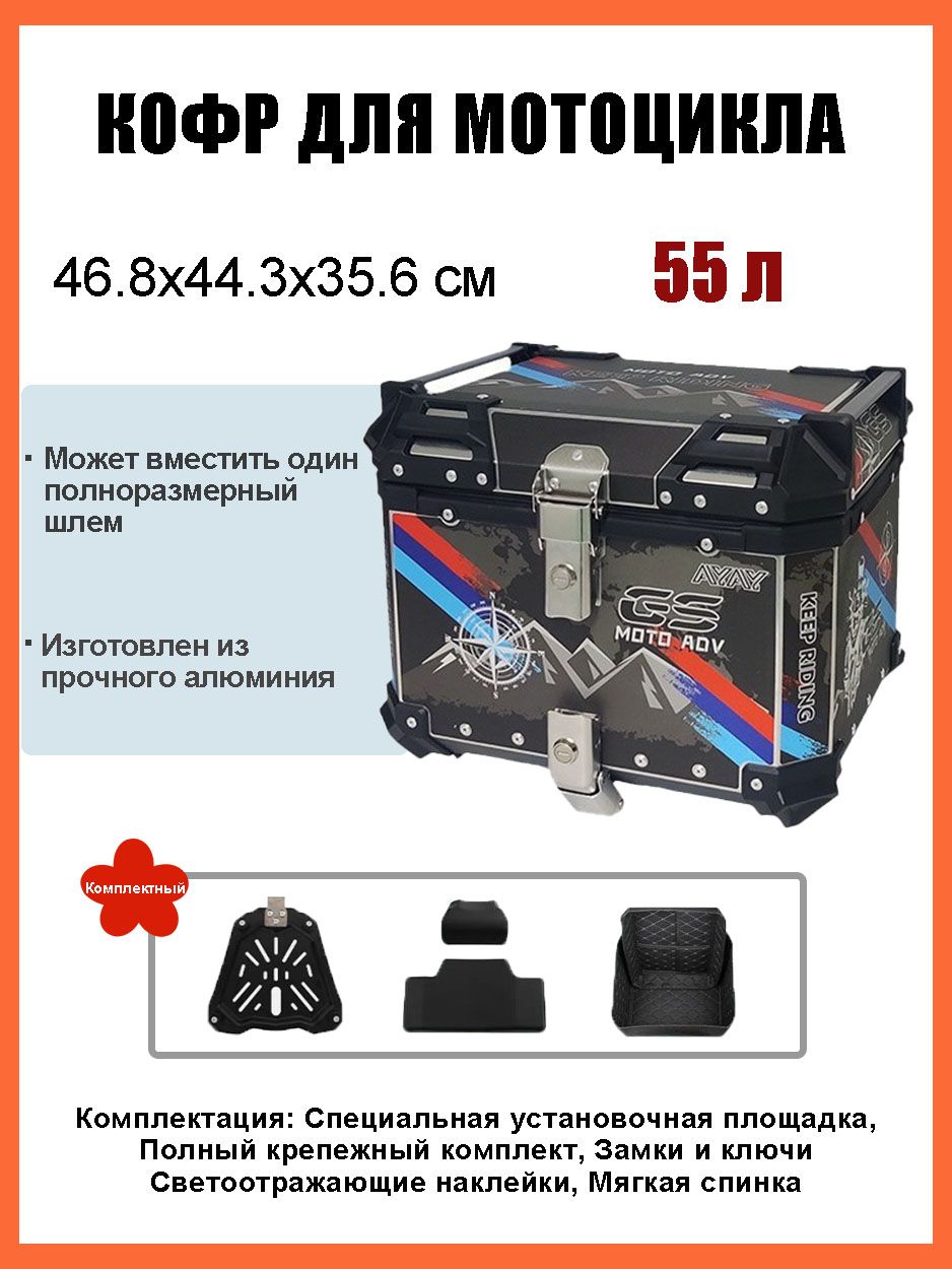 Кофр для мотоцикла алюминиевый 55 литров/багажник мотоцикла, Быстросъемный базовый блок, Водонепроницаемая прокладка, Светоотражающая лента противоугонный замок