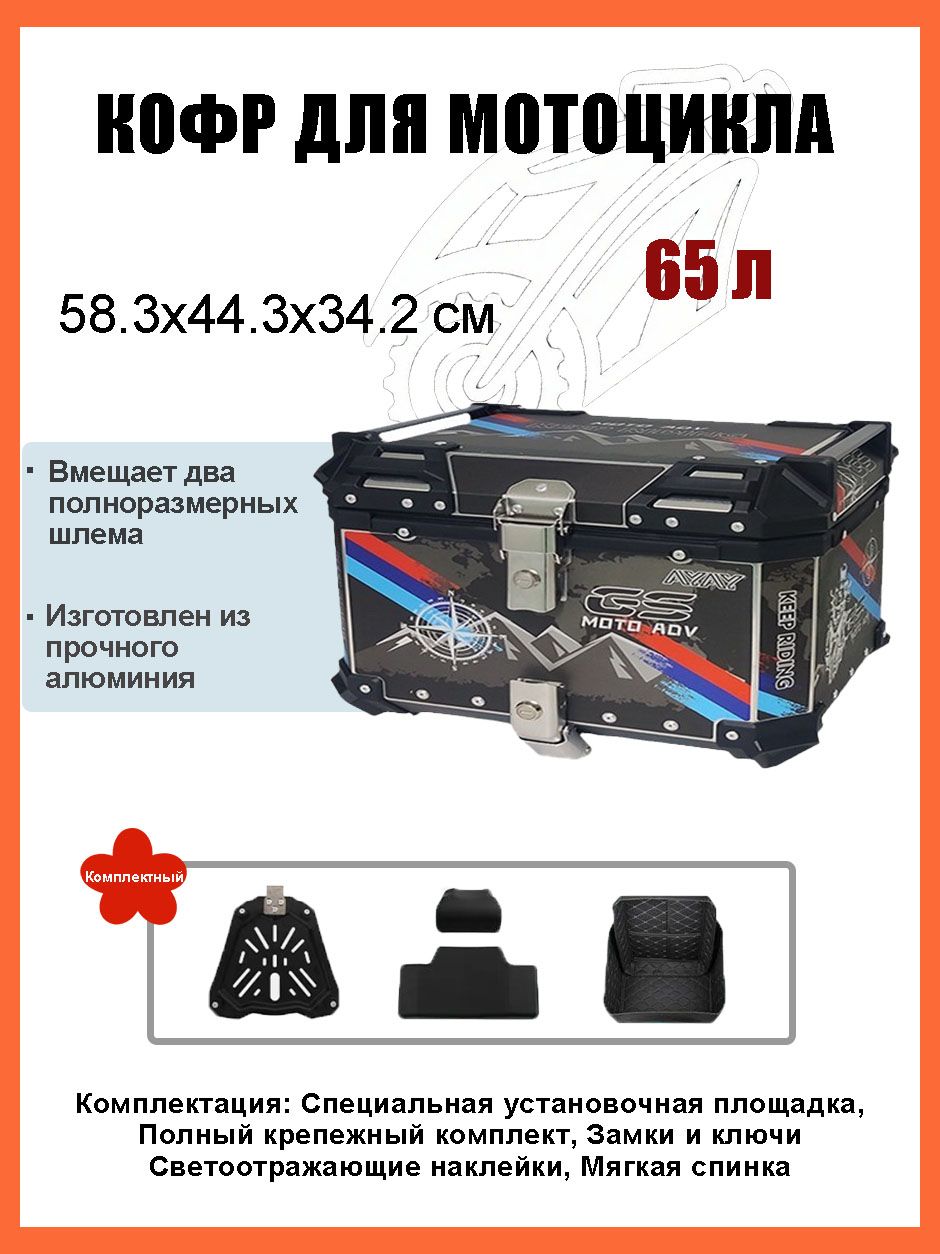 Кофр для мотоцикла алюминиевый 65 литров/багажник мотоцикла, Быстросъемный базовый блок, Водонепроницаемая прокладка, Светоотражающая лента противоугонный замок