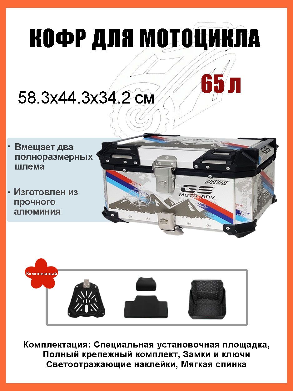 Кофр для мотоцикла алюминиевый 65 литров/багажник мотоцикла, Быстросъемный базовый блок, Водонепроницаемая прокладка, Светоотражающая лента противоугонный замок
