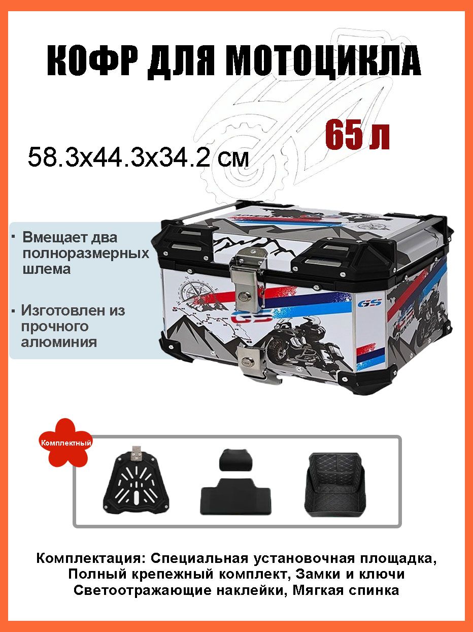 Кофр для мотоцикла алюминиевый 65 литров/багажник мотоцикла, Быстросъемный базовый блок, Водонепроницаемая прокладка, Светоотражающая лента противоугонный замок