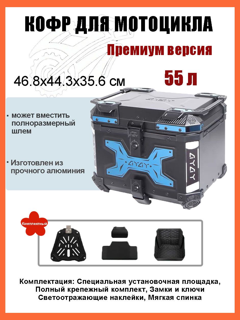Кофр для мотоцикла алюминиевый 55 литров/багажник мотоцикла, Быстросъемный базовый блок, Водонепроницаемая прокладка, Светоотражающая лента противоугонный замок