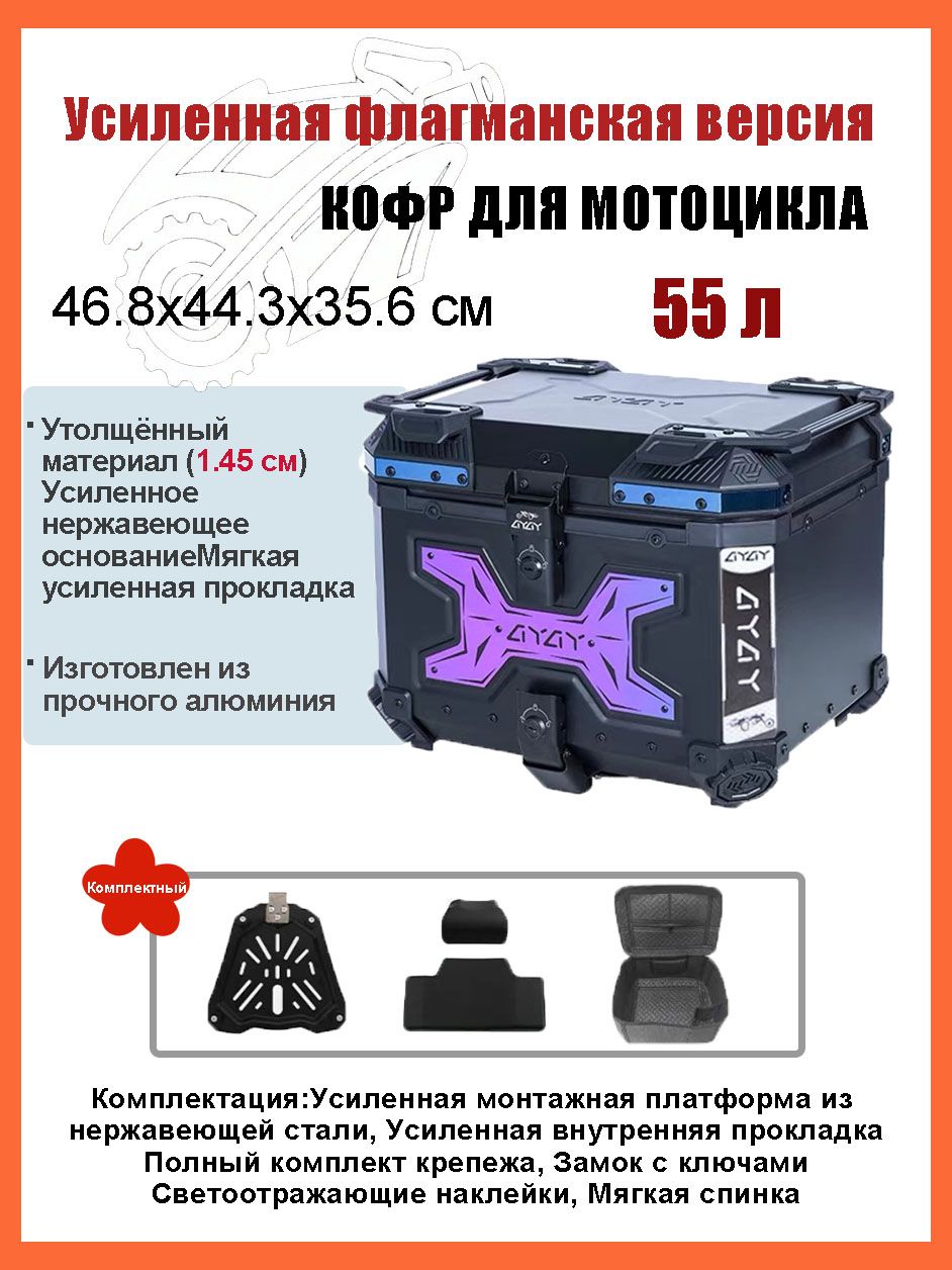Кофр для мотоцикла алюминиевый 55 литров/багажник мотоцикла, Быстросъемный базовый блок, Водонепроницаемая прокладка, Светоотражающая лента противоугонный замок