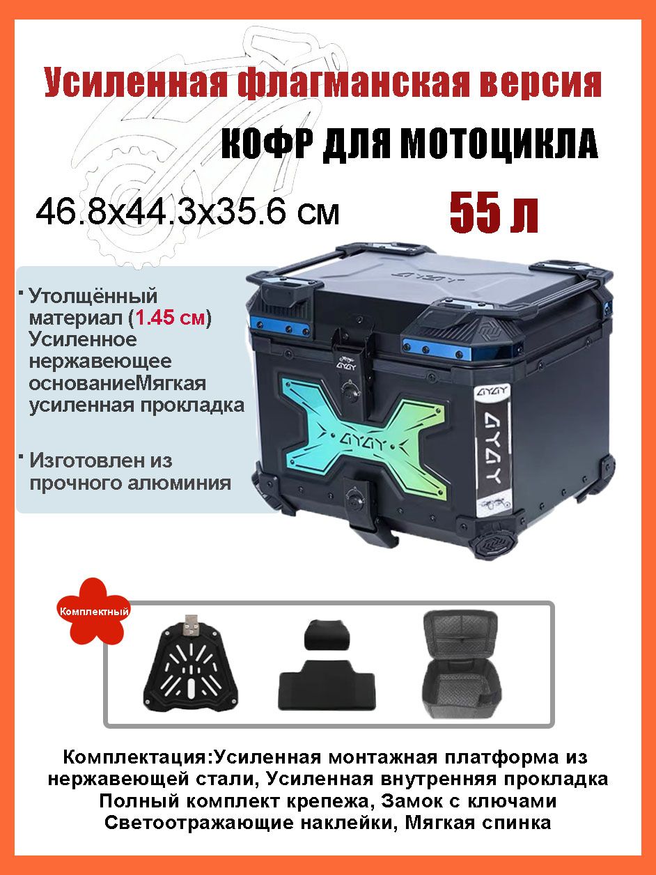 Кофр для мотоцикла алюминиевый 55 литров/багажник мотоцикла, Быстросъемный базовый блок, Водонепроницаемая прокладка, Светоотражающая лента противоугонный замок
