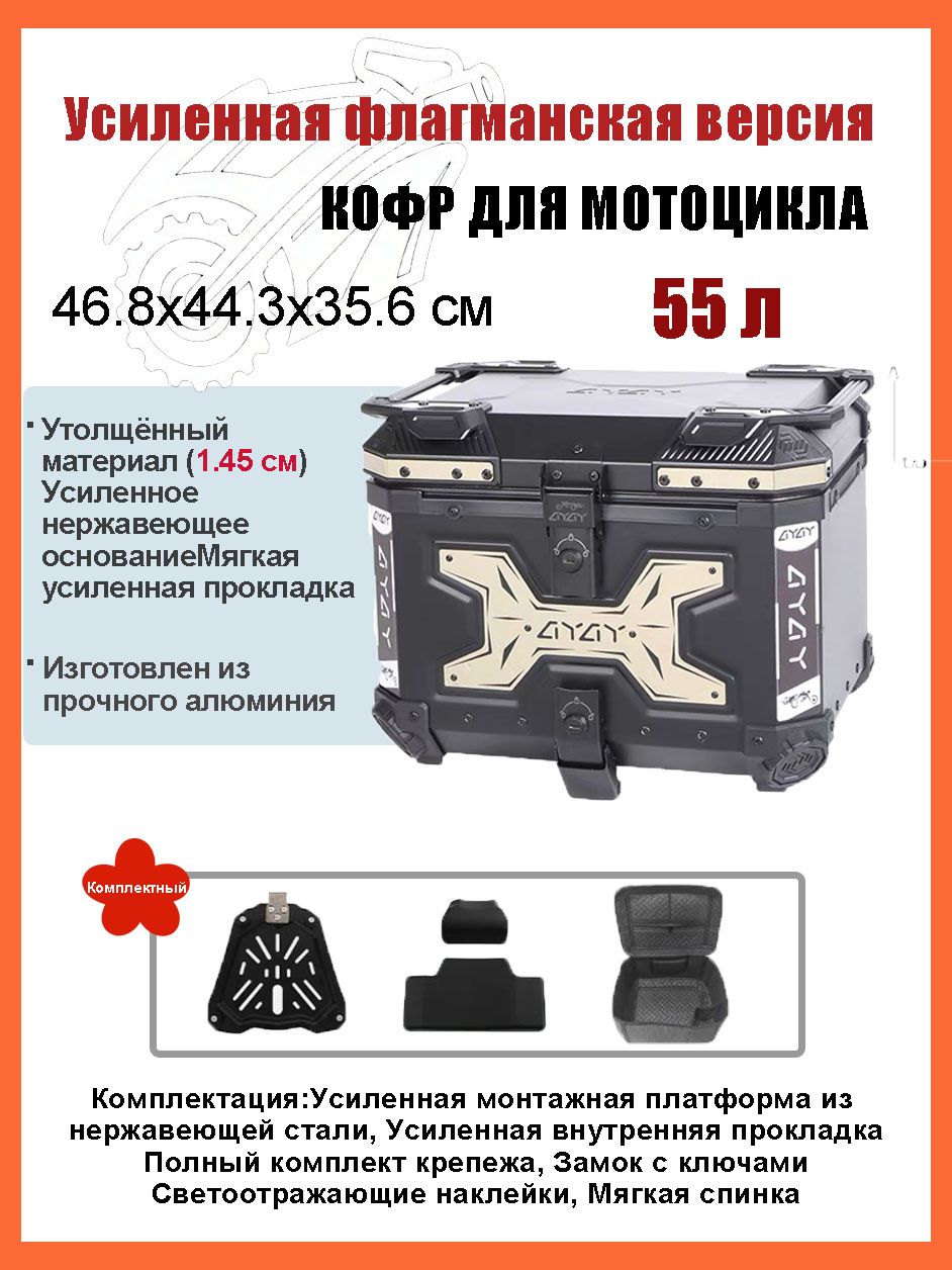 Кофр для мотоцикла алюминиевый 55 литров/багажник мотоцикла, Быстросъемный базовый блок, Водонепроницаемая прокладка, Светоотражающая лента противоугонный замок
