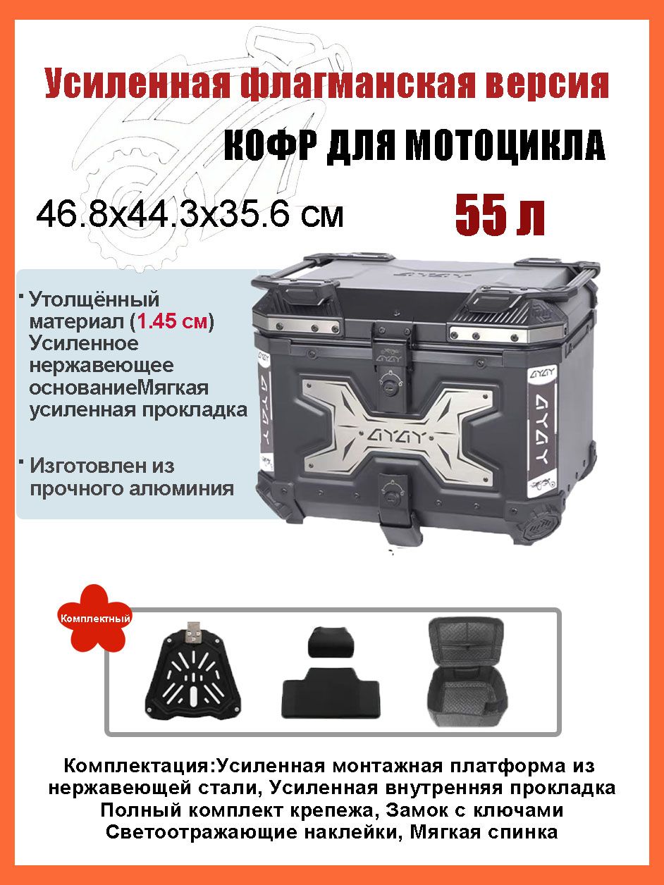 Кофр для мотоцикла алюминиевый 55 литров/багажник мотоцикла, Быстросъемный базовый блок, Водонепроницаемая прокладка, Светоотражающая лента противоугонный замок