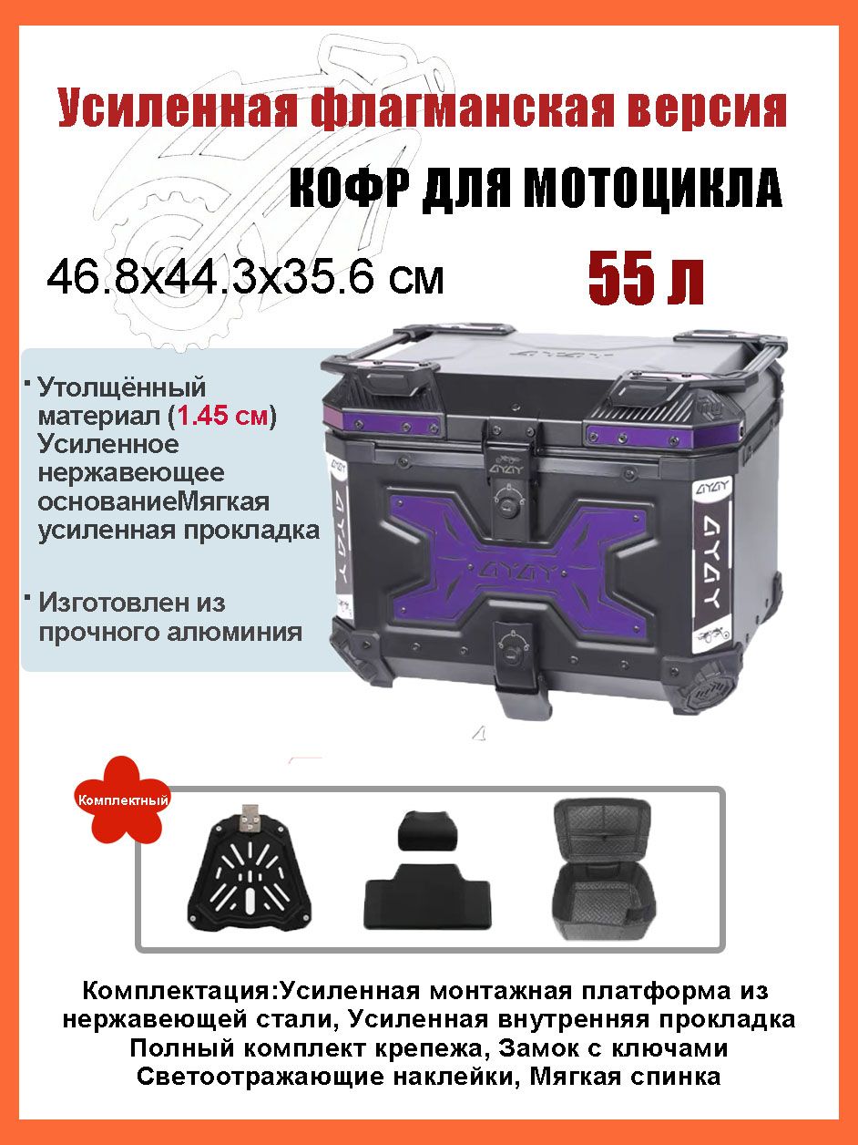 Кофр для мотоцикла алюминиевый 55 литров/багажник мотоцикла, Быстросъемный базовый блок, Водонепроницаемая прокладка, Светоотражающая лента противоугонный замок