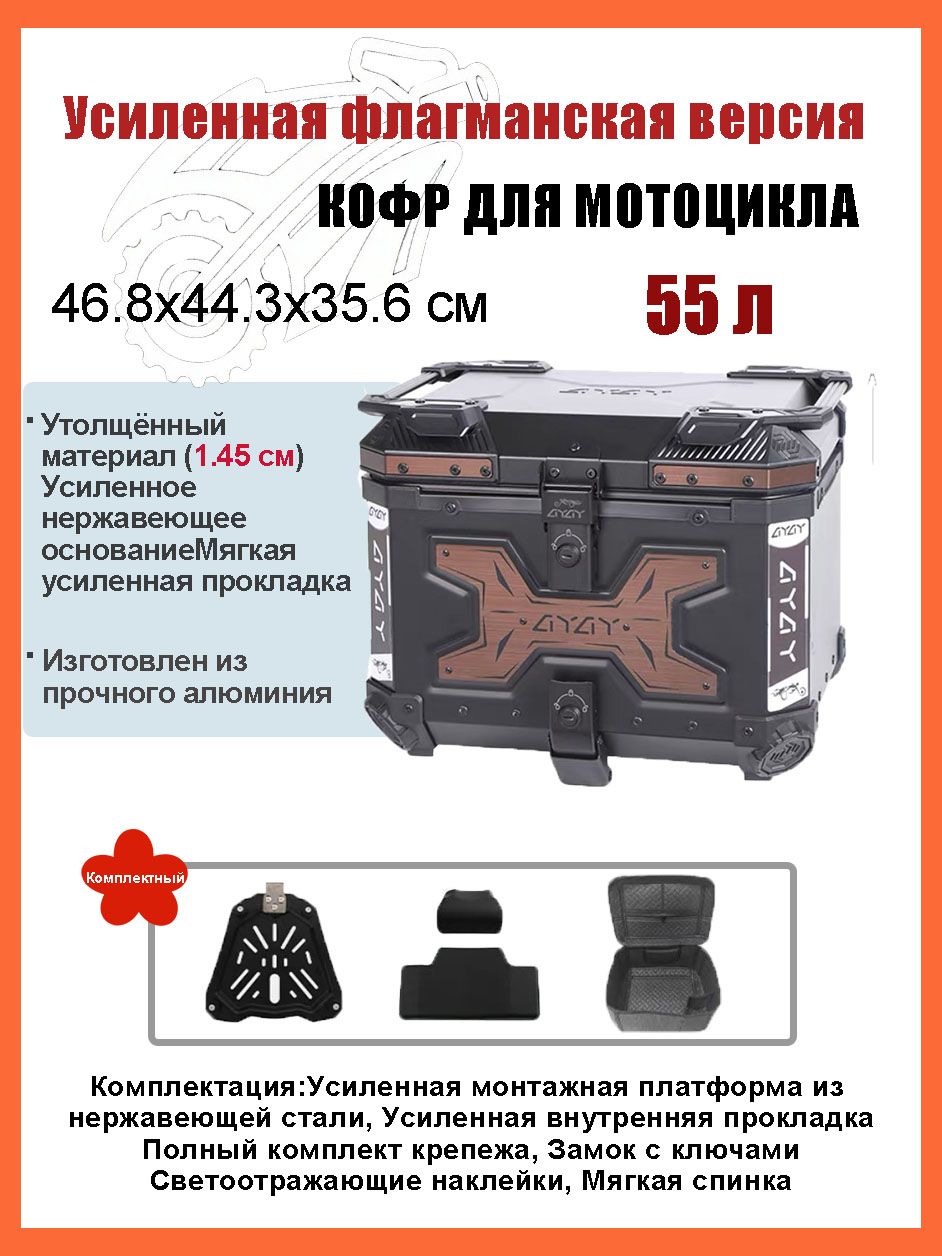 Кофр для мотоцикла алюминиевый 55 литров/багажник мотоцикла, Быстросъемный базовый блок, Водонепроницаемая прокладка, Светоотражающая лента противоугонный замок