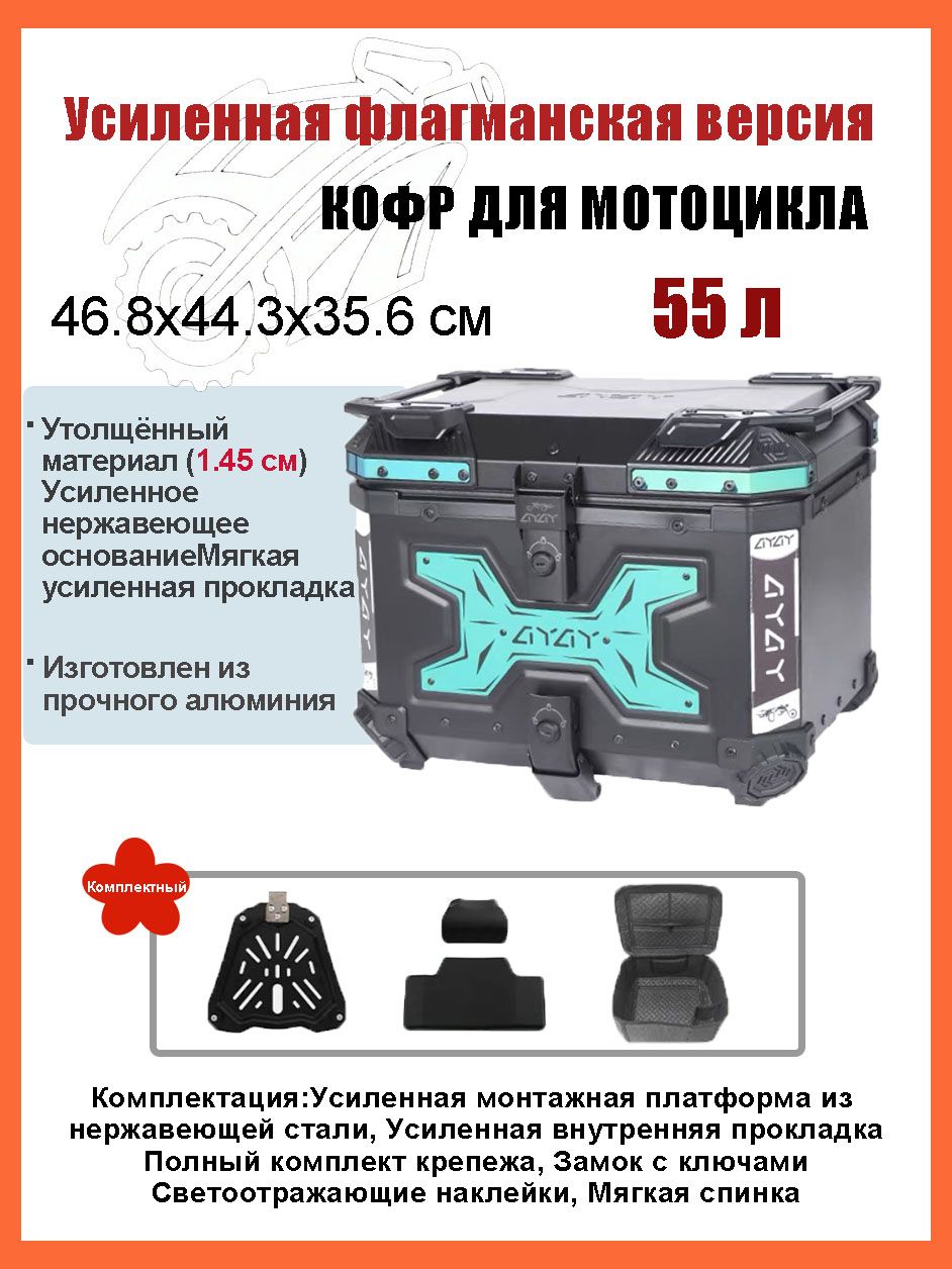 Кофр для мотоцикла алюминиевый 55 литров/багажник мотоцикла, Быстросъемный базовый блок, Водонепроницаемая прокладка, Светоотражающая лента противоугонный замок