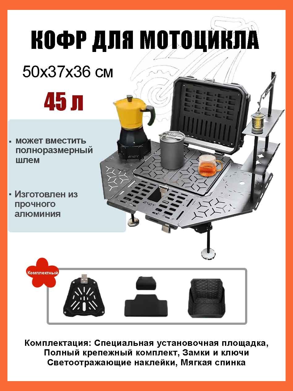 Кофр для мотоцикла алюминиевый 45 литров/багажник мотоцикла, Быстросъемный базовый блок, Водонепроницаемая прокладка, Светоотражающая лента противоугонный замок