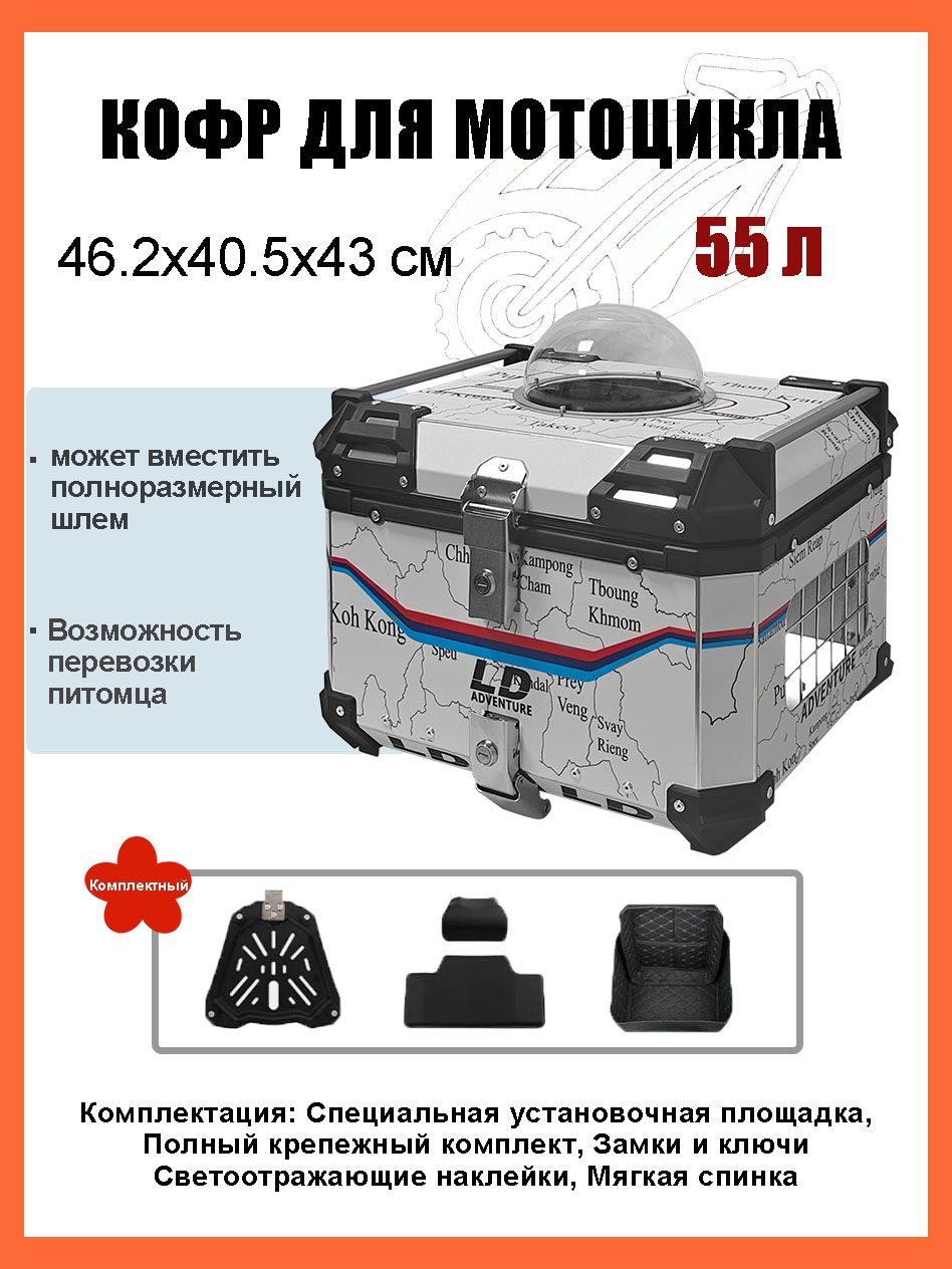 Кофр для мотоцикла алюминиевый 55 литров/багажник мотоцикла, Быстросъемный базовый блок, Водонепроницаемая прокладка, Светоотражающая лента противоугонный замок