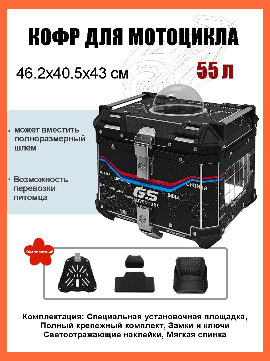 Кофр для мотоцикла алюминиевый 55 литров/багажник мотоцикла, Быстросъемный базовый блок, Водонепроницаемая прокладка, Светоотражающая лента противоугонный замок