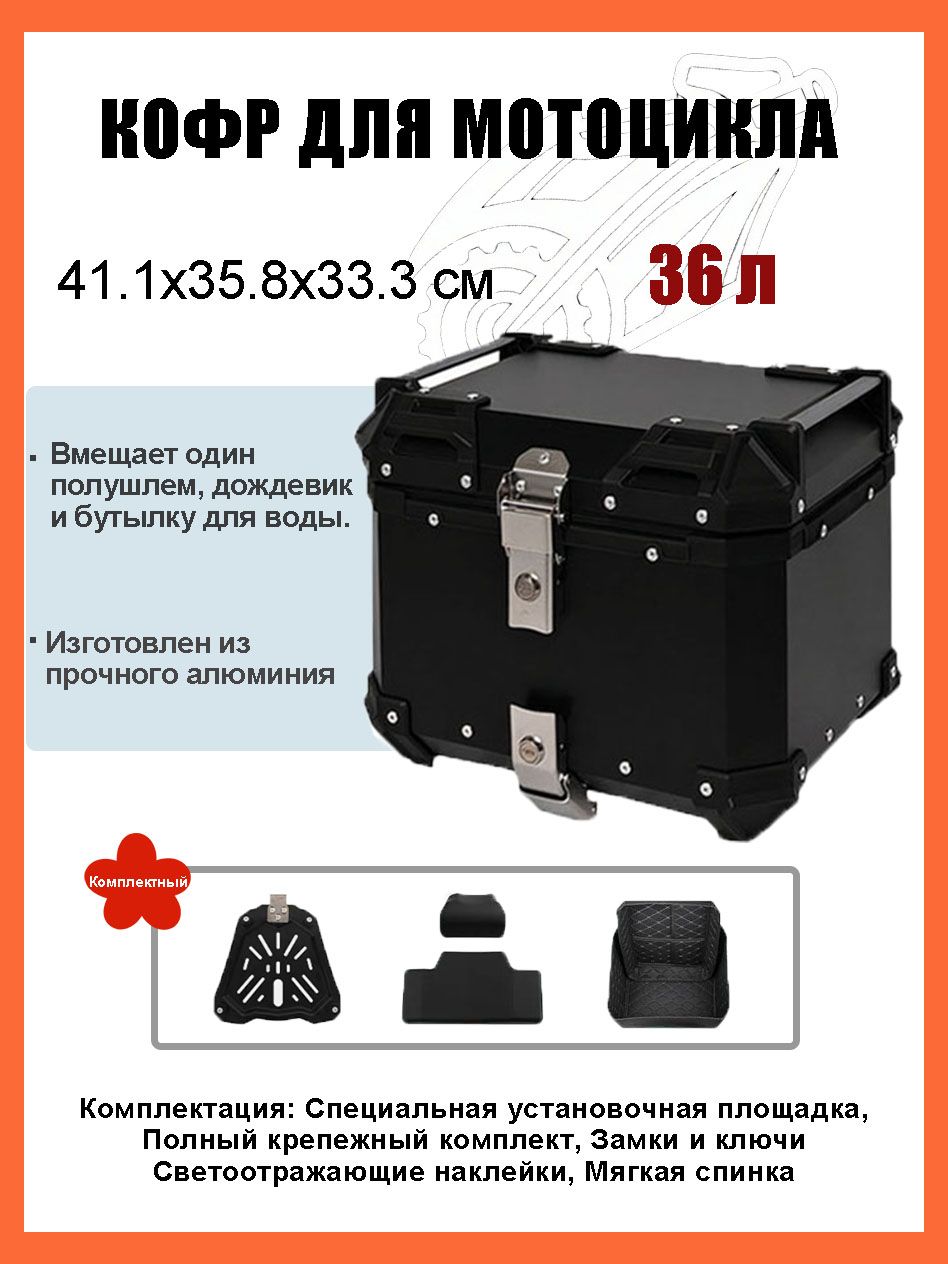 Кофр для мотоцикла алюминиевый 36 литров/багажник мотоцикла, Быстросъемный базовый блок, Водонепроницаемая прокладка, Светоотражающая лента противоугонный замок