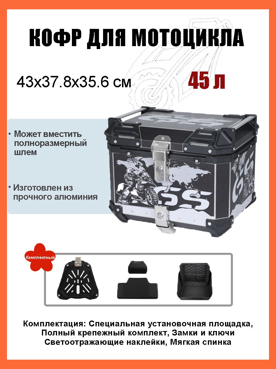 Кофр для мотоцикла алюминиевый 45 литров/багажник мотоцикла, Быстросъемный базовый блок, Водонепроницаемая прокладка, Светоотражающая лента противоугонный замок