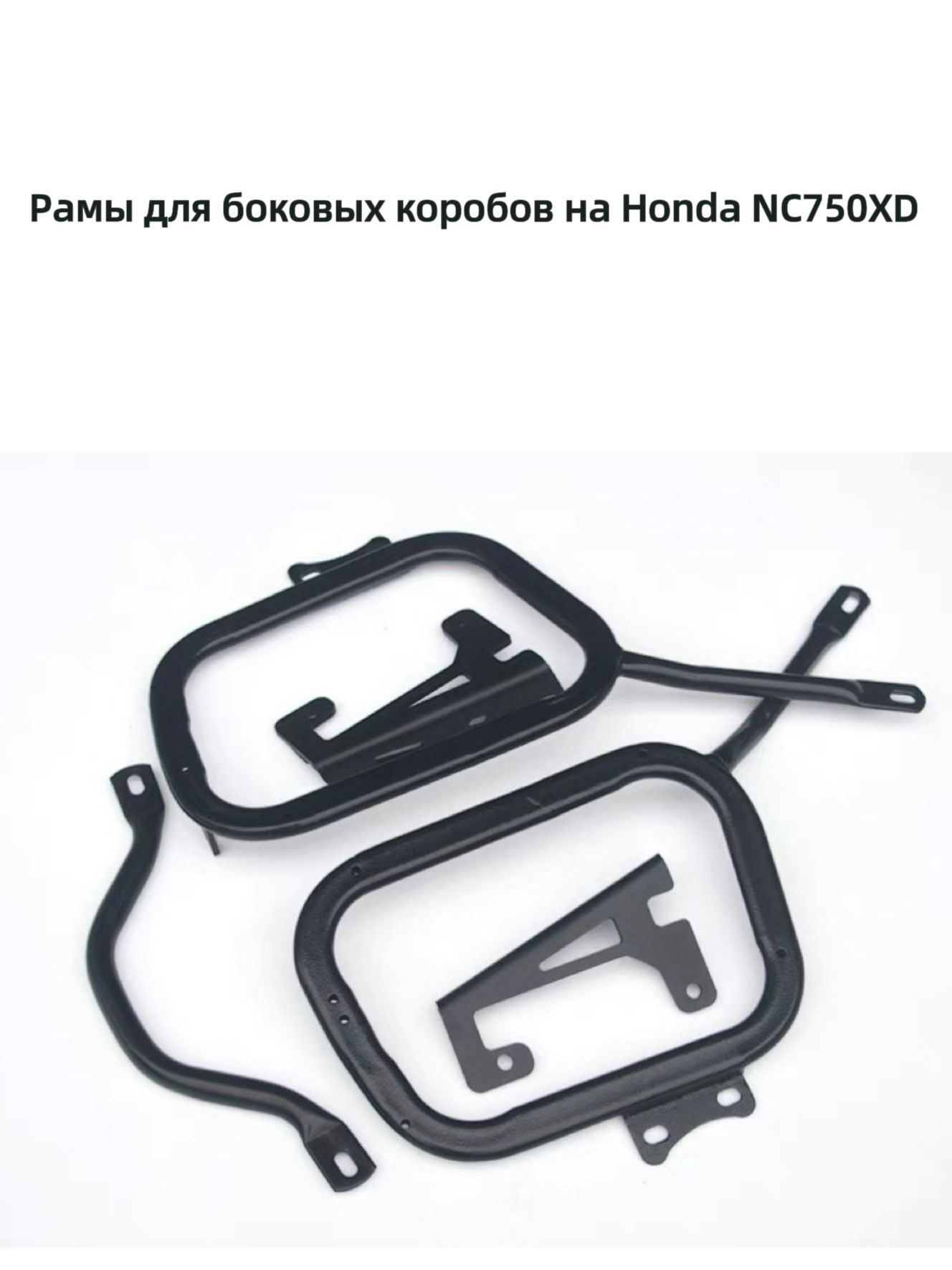 Рамы для боковых коробов и задняя рама для Honda NC750X