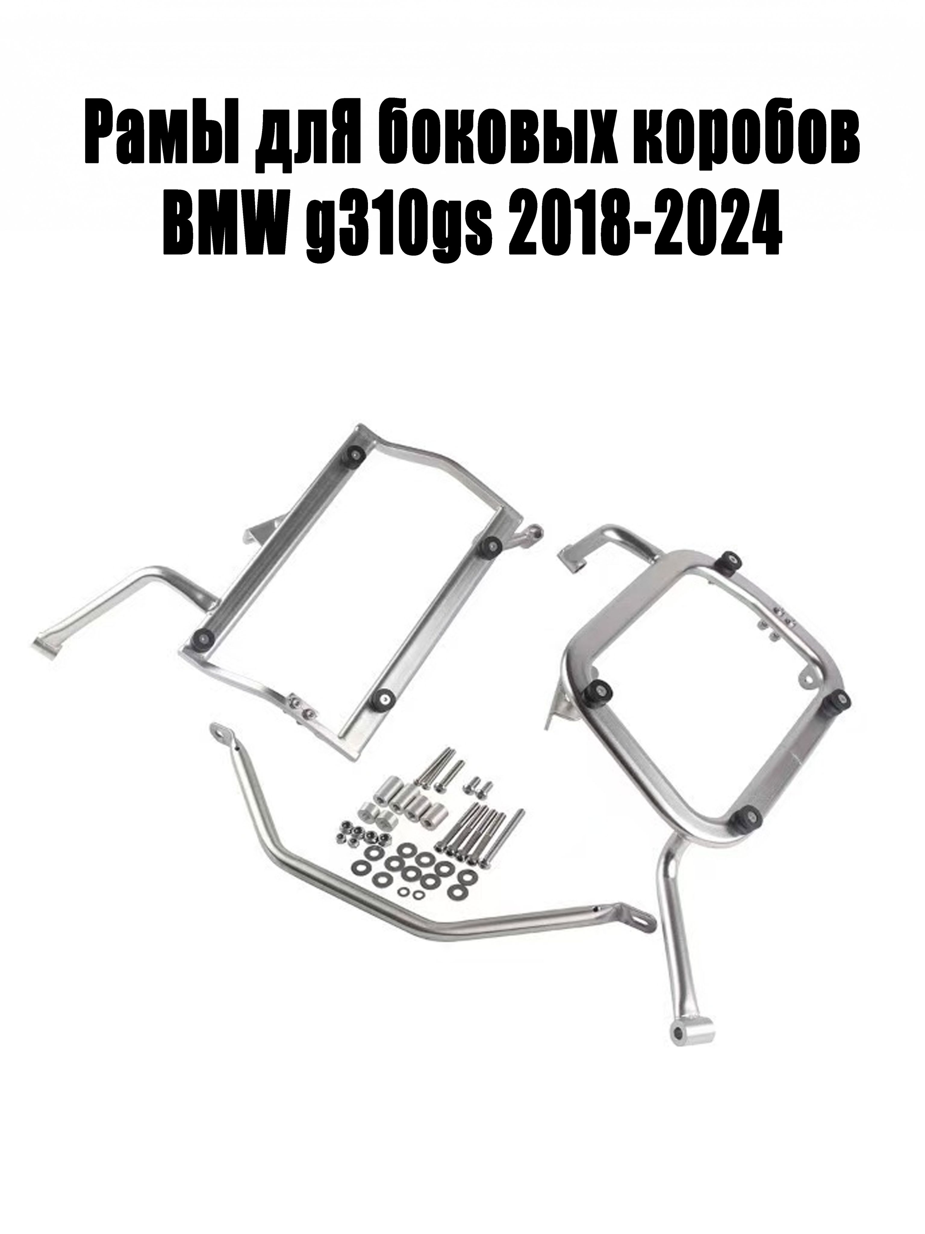 PамЫ длЯ боковых коробов BMW g310gs 2018-2024