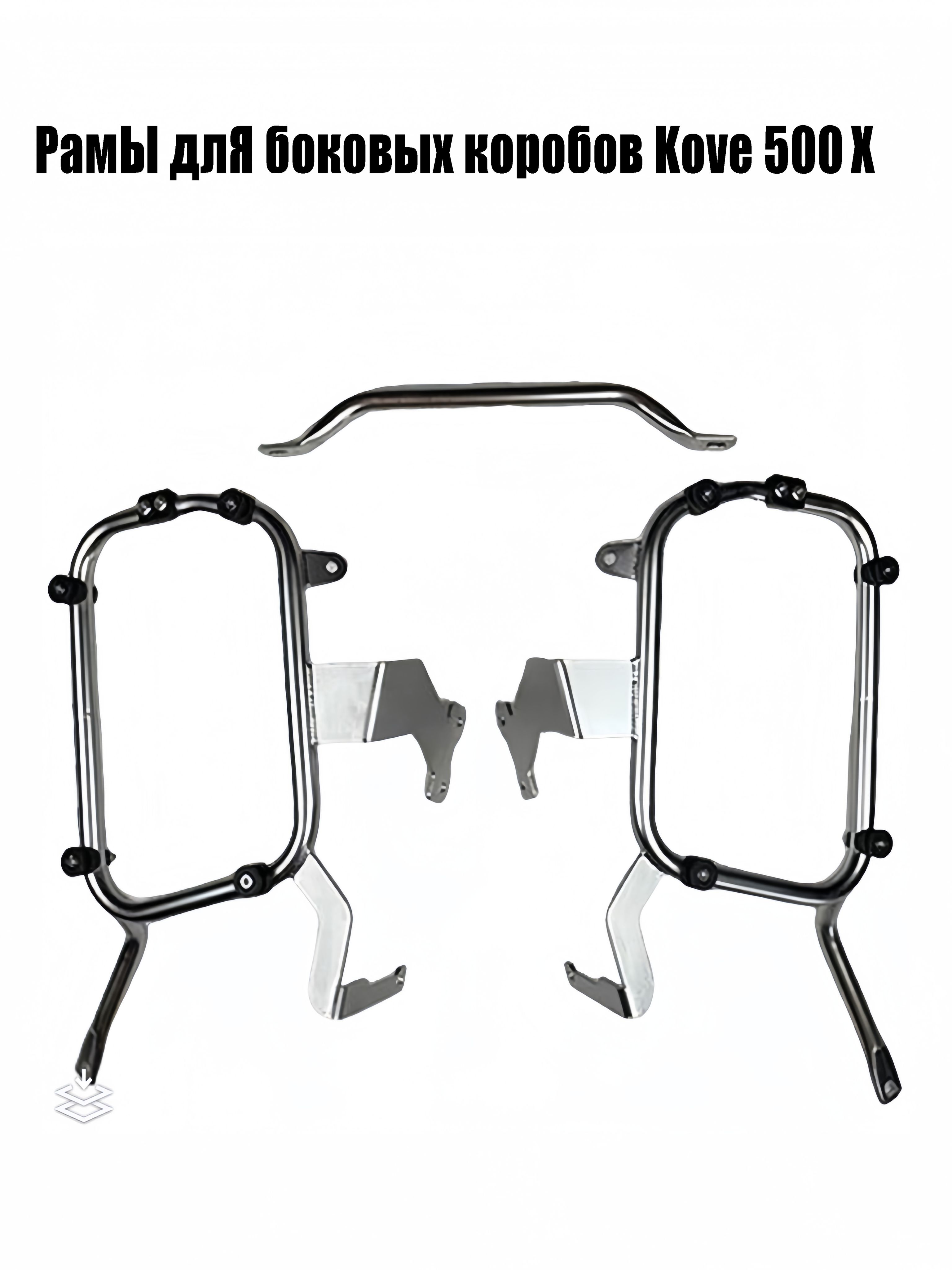 PамЫ длЯ боковых коробов Kove 500X