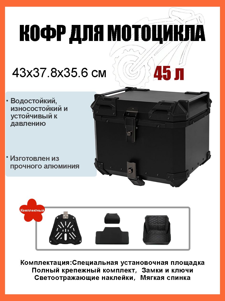 Кофр для мотоцикла алюминиевый 45 литров/багажник мотоцикла, Быстросъемный базовый блок, Водонепроницаемая прокладка, Светоотражающая лента противоугонный замок