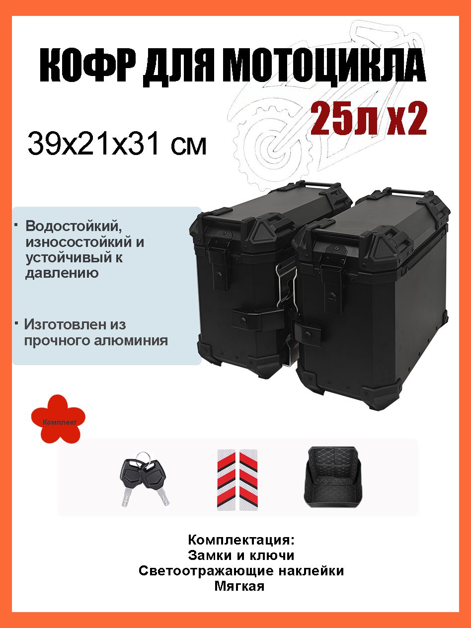 Кофры для мотоцикла боковые, 25Л, Кофр для квадроцикла задний, Алюминиевый, Водонепроницаемое, Твёрдое