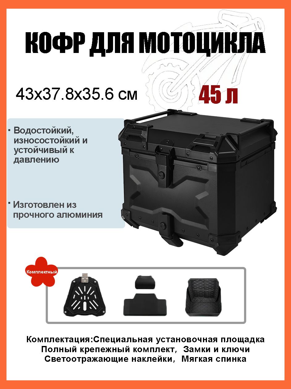 Кофр для мотоцикла алюминиевый 45 литров/багажник мотоцикла, Быстросъемный базовый блок, Водонепроницаемая прокладка, Светоотражающая лента противоугонный замок