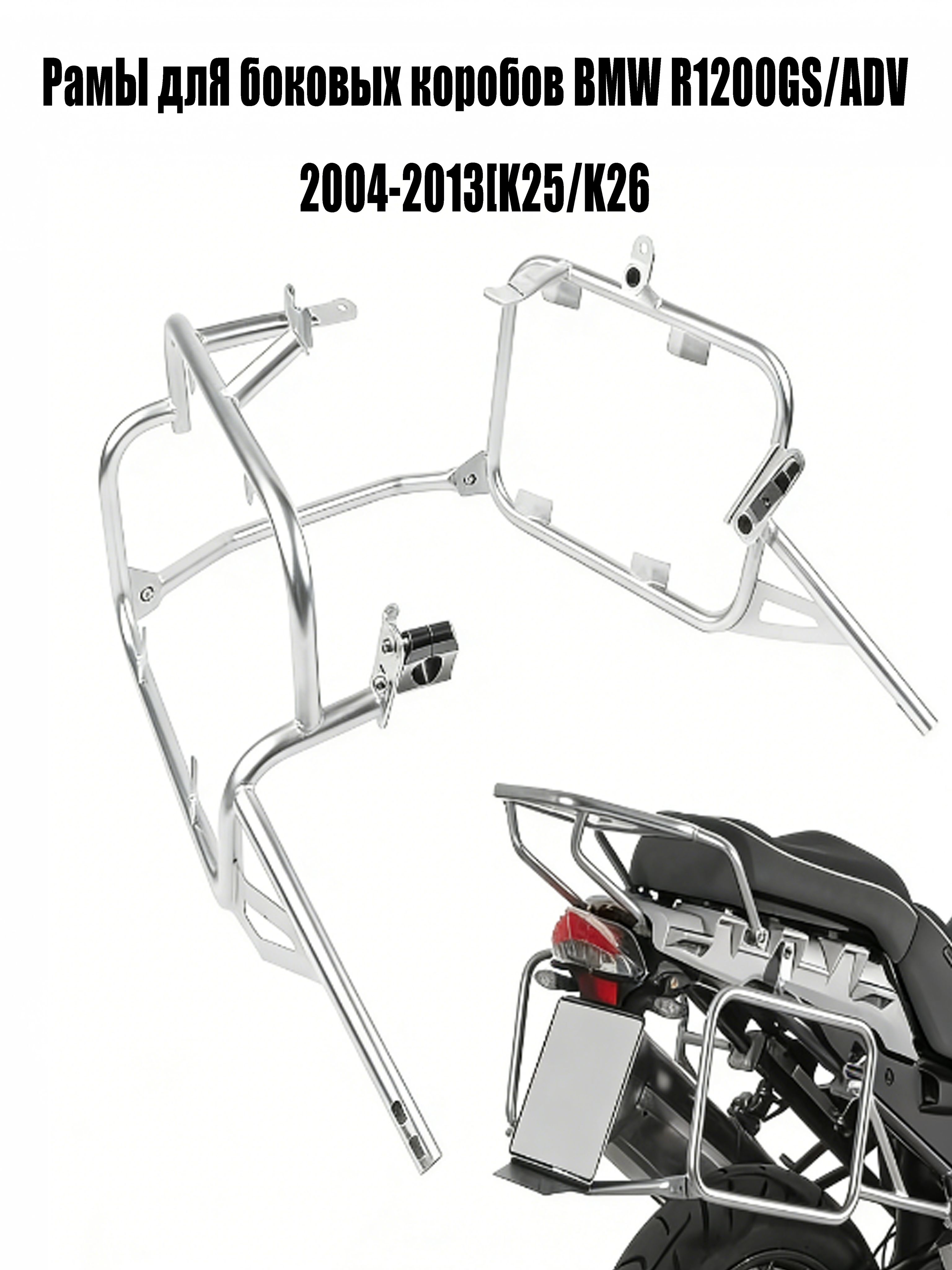 PамЫ длЯ боковых коробов BMW R1200GS/ADV2004-2013K25/K26