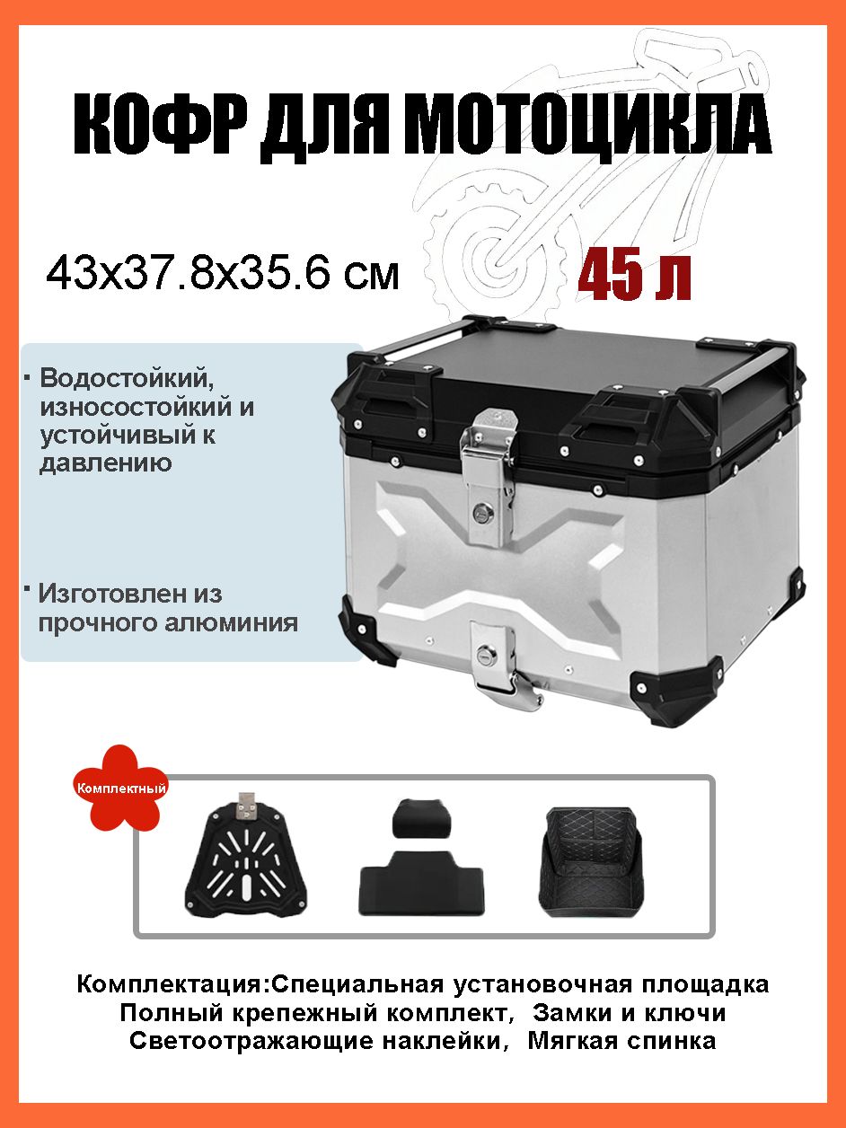 Кофр для мотоцикла алюминиевый 45 литров/багажник мотоцикла, Быстросъемный базовый блок, Водонепроницаемая прокладка, Светоотражающая лента противоугонный замок