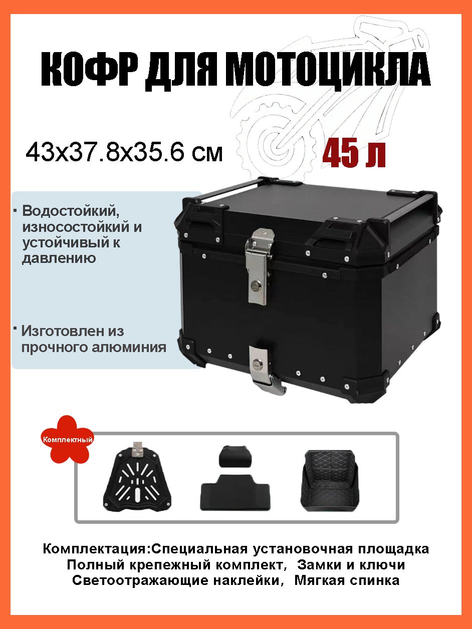 Кофр для мотоцикла алюминиевый 45 литров/багажник мотоцикла, Быстросъемный базовый блок, Водонепроницаемая прокладка, Светоотражающая лента противоугонный замок