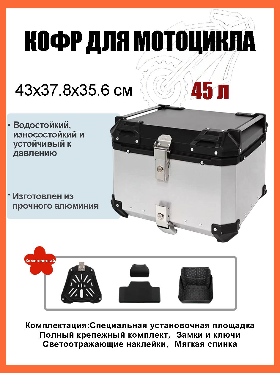 Кофр для мотоцикла алюминиевый 45 литров/багажник мотоцикла, Быстросъемный базовый блок, Водонепроницаемая прокладка, Светоотражающая лента противоугонный замок