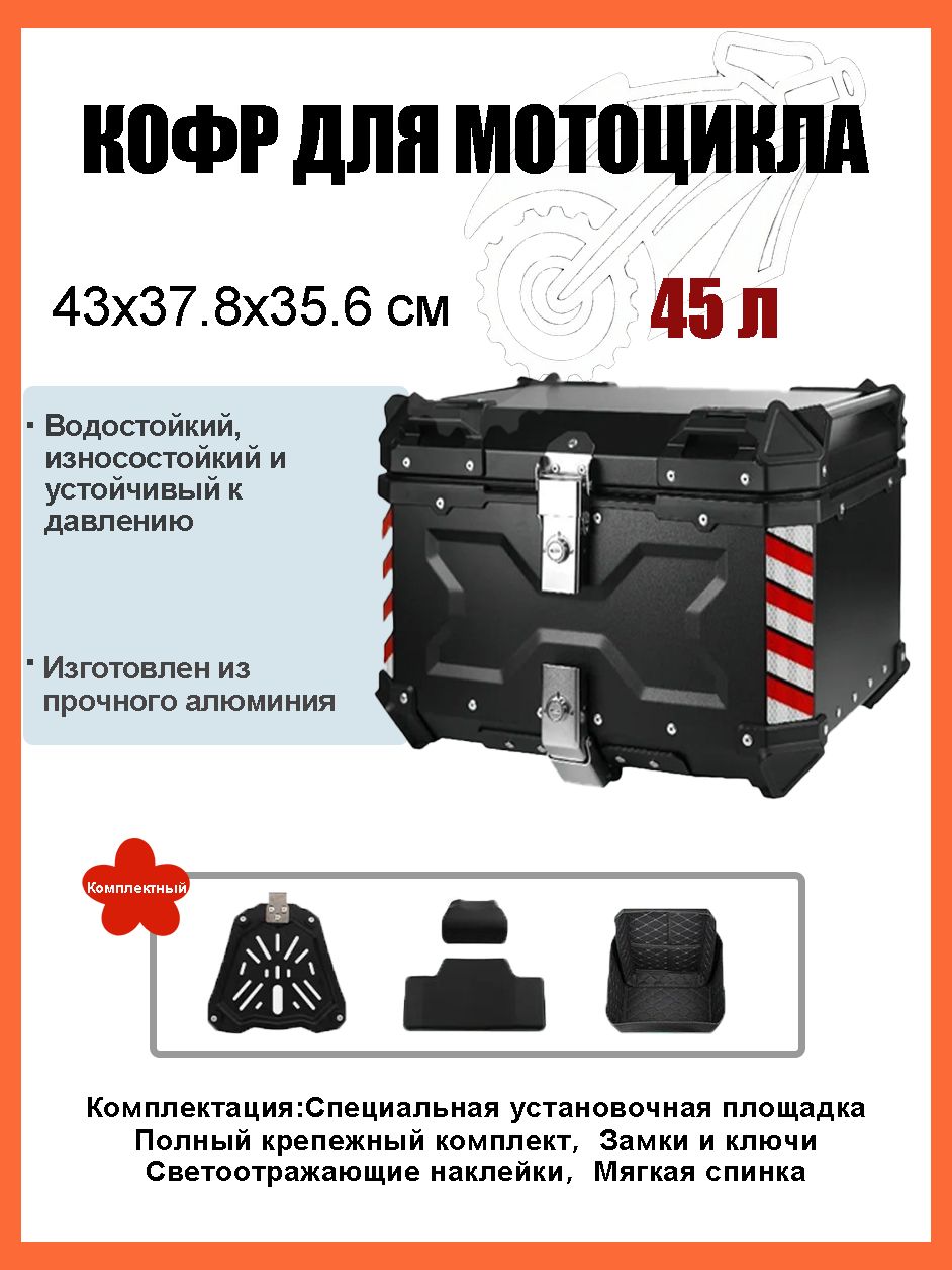 Кофр для мотоцикла алюминиевый 45 литров/багажник мотоцикла, Быстросъемный базовый блок, Водонепроницаемая прокладка, Светоотражающая лента противоугонный замок