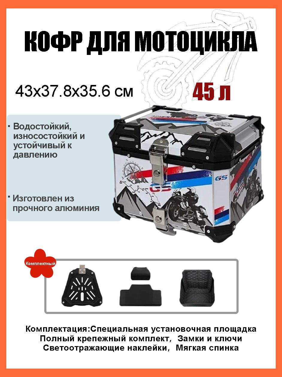 Кофр для мотоцикла алюминиевый 45 литров/багажник мотоцикла, Быстросъемный базовый блок, Водонепроницаемая прокладка, Светоотражающая лента противоугонный замок