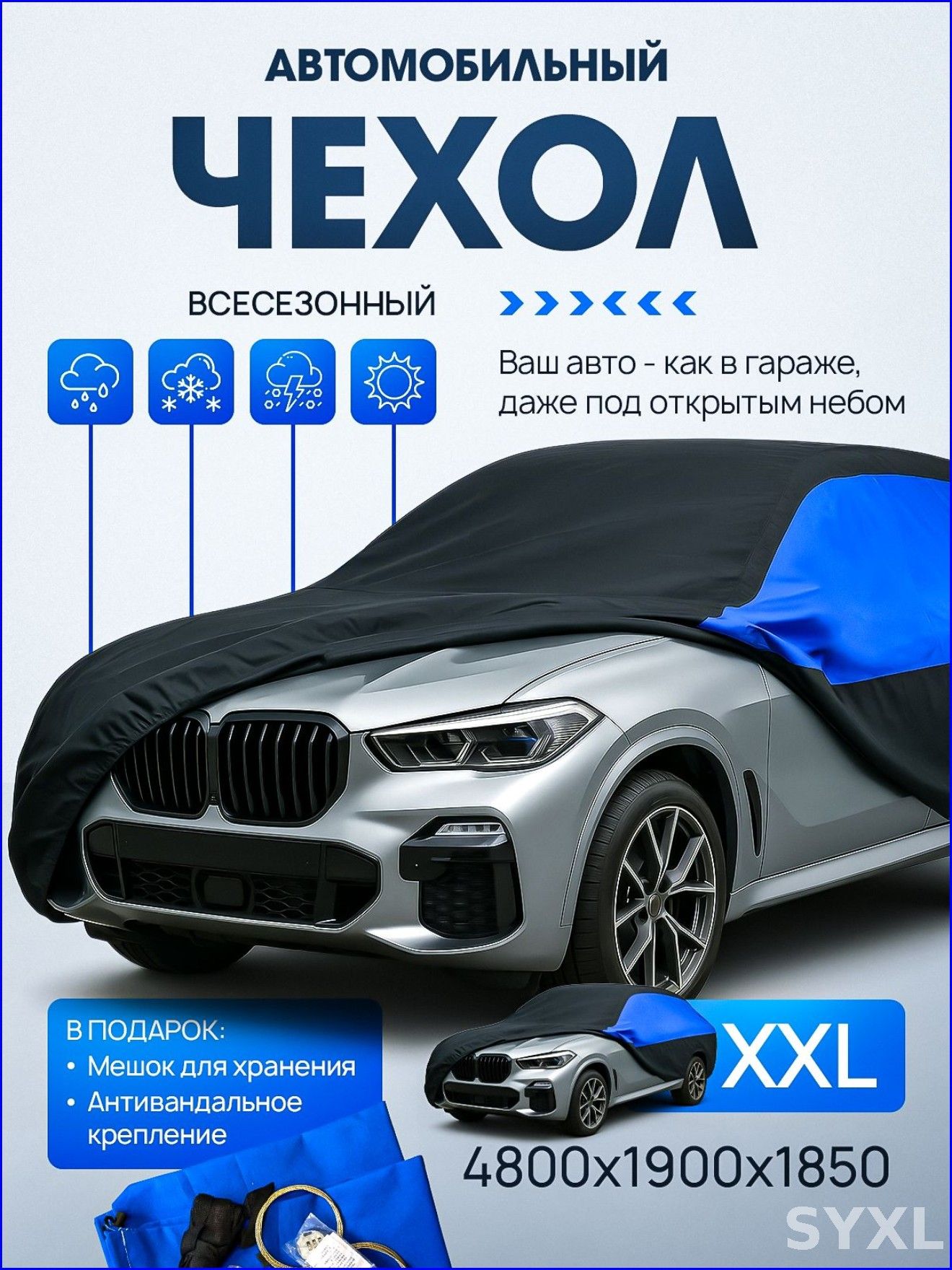 Чехол на автомобиль